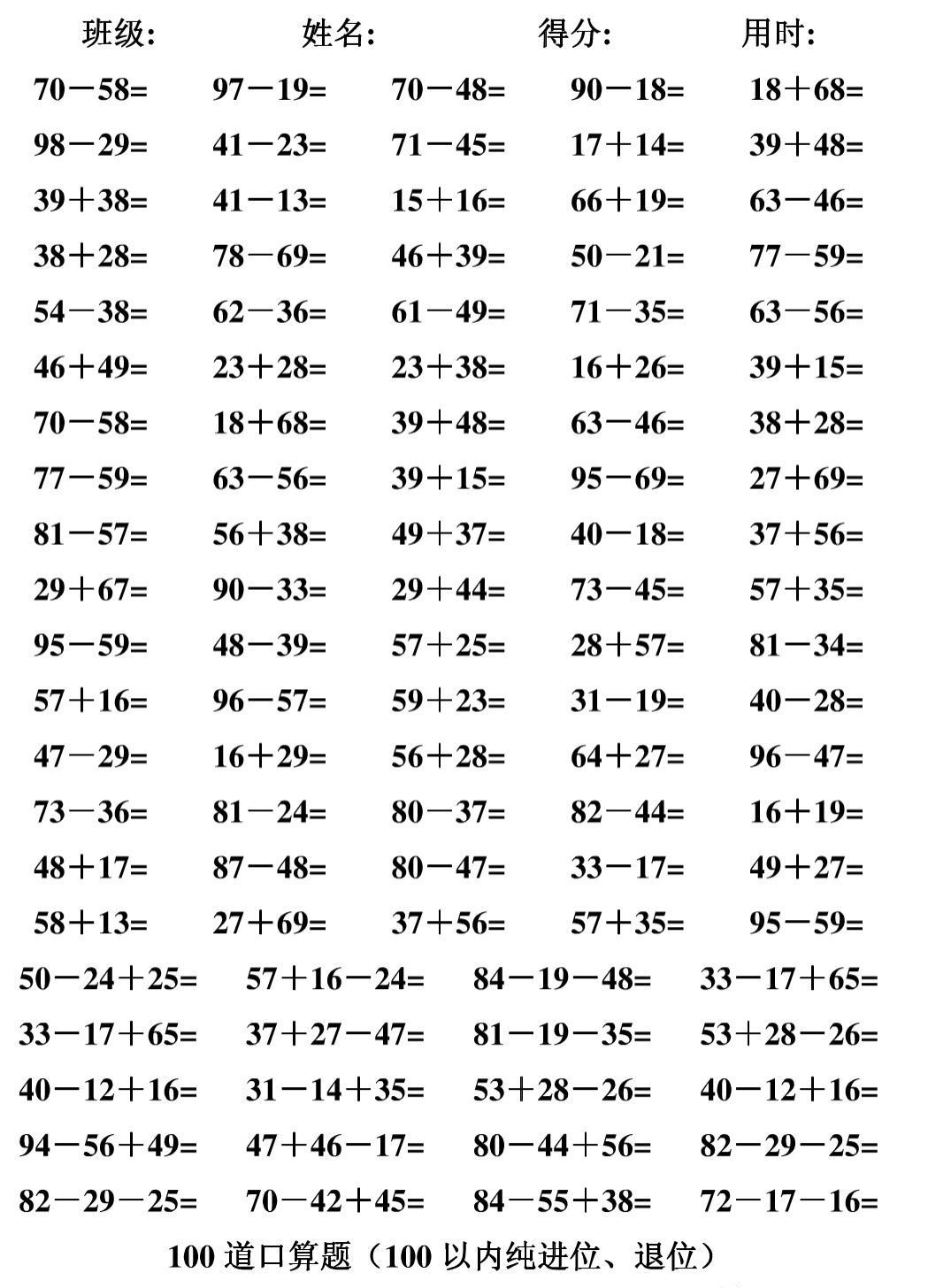 100以内加减混合计算题