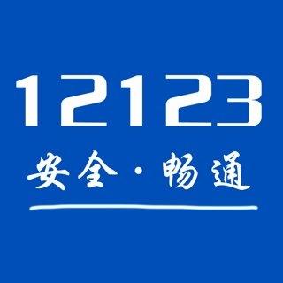 交管123123图片